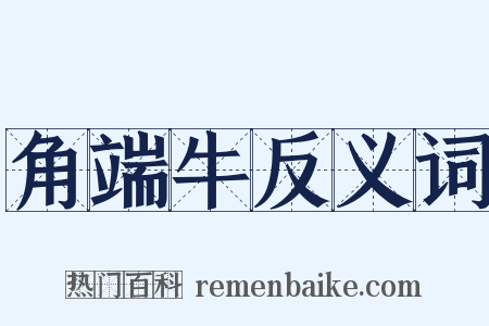 角端牛反义词是什么意思的图片